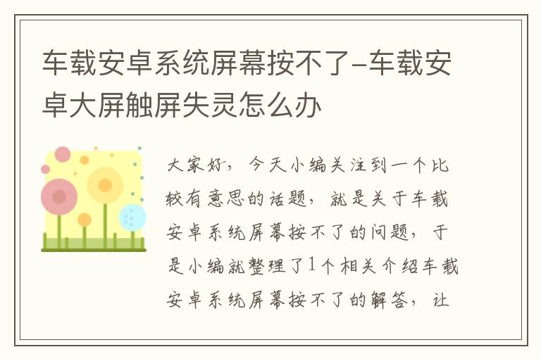 车载安卓系统屏幕按不了-车载安卓大屏触屏失灵怎么办