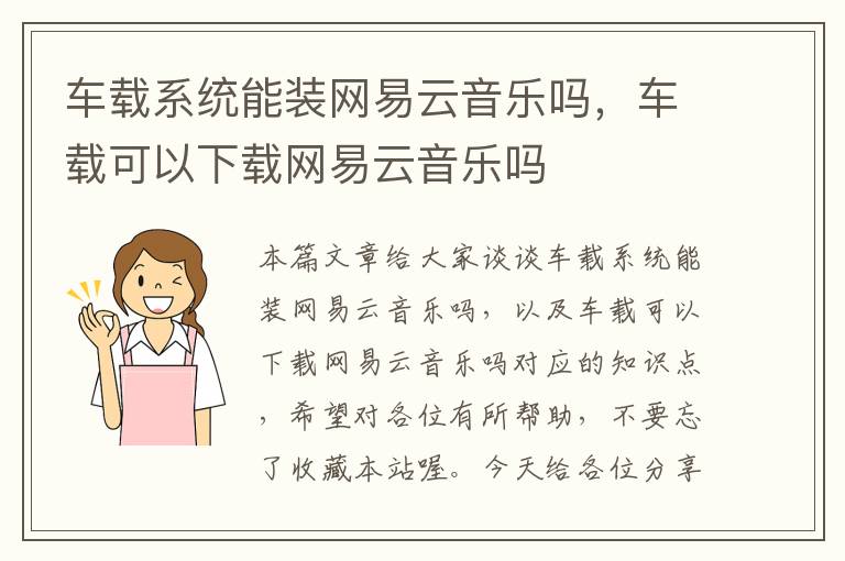 车载系统能装网易云音乐吗，车载可以下载网易云音乐吗