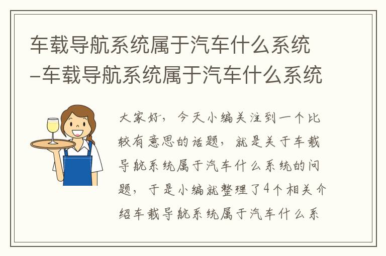 车载导航系统属于汽车什么系统-车载导航系统属于汽车什么系统的