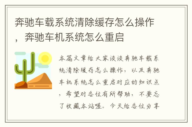 奔驰车载系统清除缓存怎么操作，奔驰车机系统怎么重启