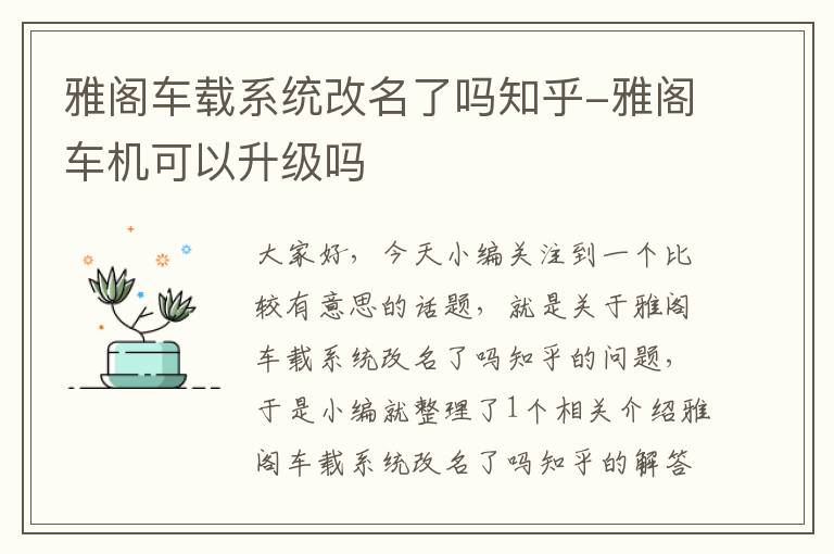 雅阁车载系统改名了吗知乎-雅阁车机可以升级吗