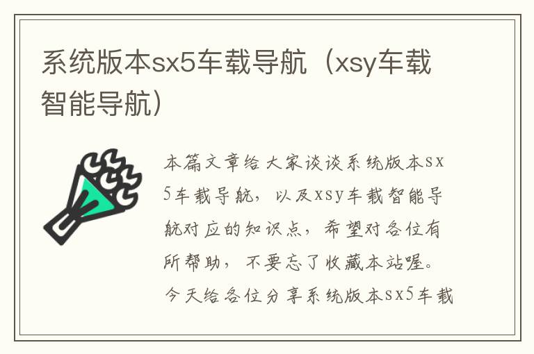 系统版本sx5车载导航（xsy车载智能导航）