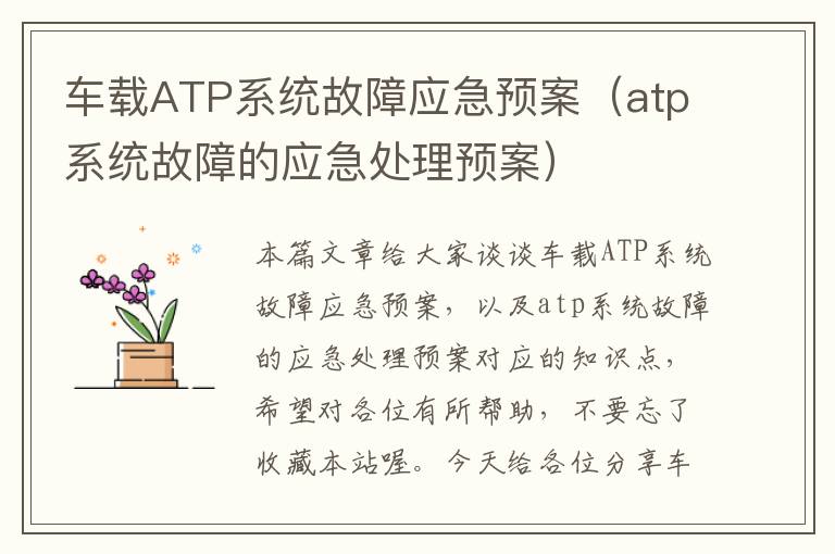 车载ATP系统故障应急预案（atp系统故障的应急处理预案）