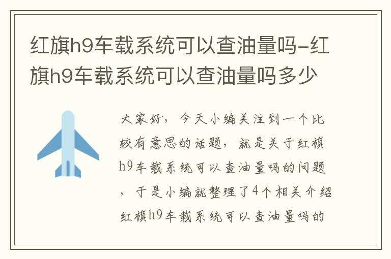 红旗h9车载系统可以查油量吗-红旗h9车载系统可以查油量吗多少