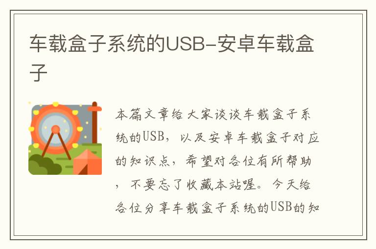 车载盒子系统的USB-安卓车载盒子