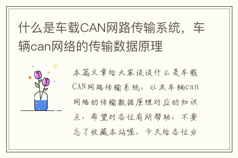 什么是车载CAN网路传输系统，车辆can网络的传输数据原理