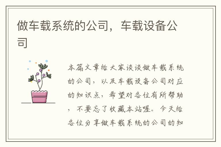 做车载系统的公司，车载设备公司