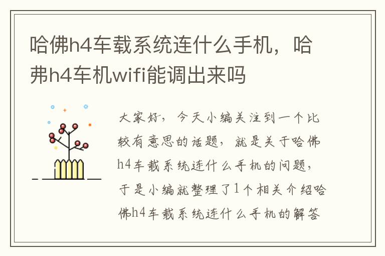 哈佛h4车载系统连什么手机，哈弗h4车机wifi能调出来吗