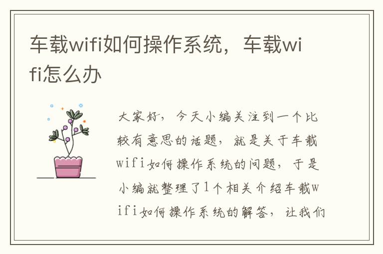 车载wifi如何操作系统，车载wifi怎么办