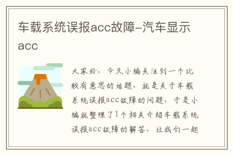 车载系统误报acc故障-汽车显示acc