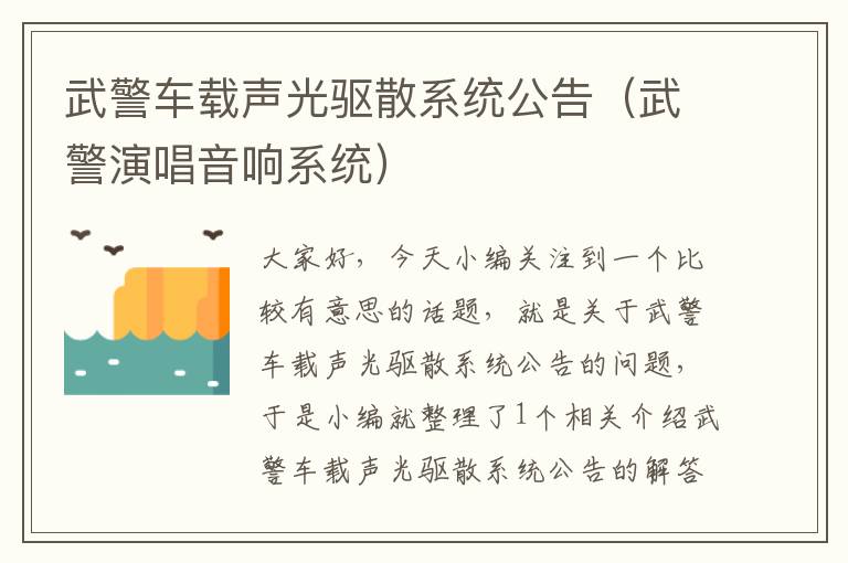 武警车载声光驱散系统公告（武警演唱音响系统）