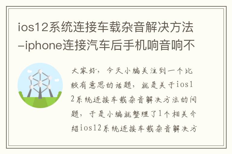 ios12系统连接车载杂音解决方法-iphone连接汽车后手机响音响不响了