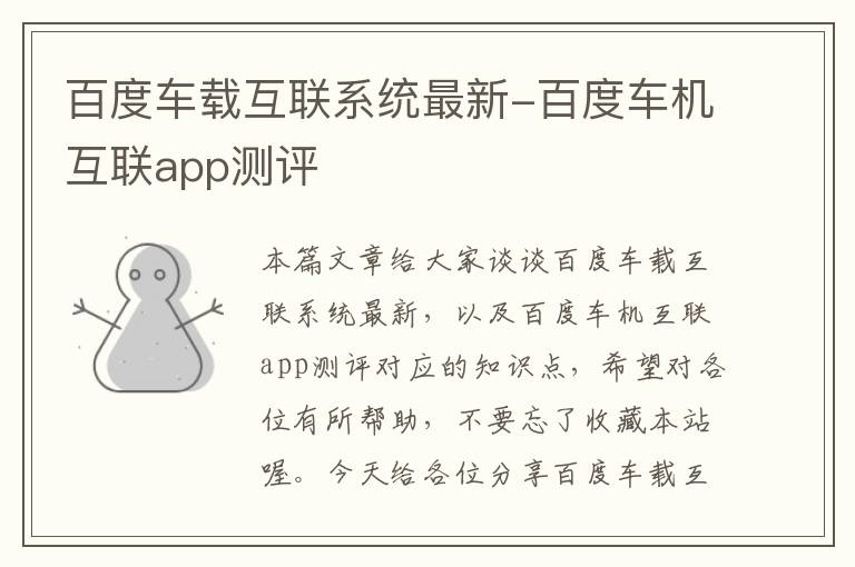 百度车载互联系统最新-百度车机互联app测评