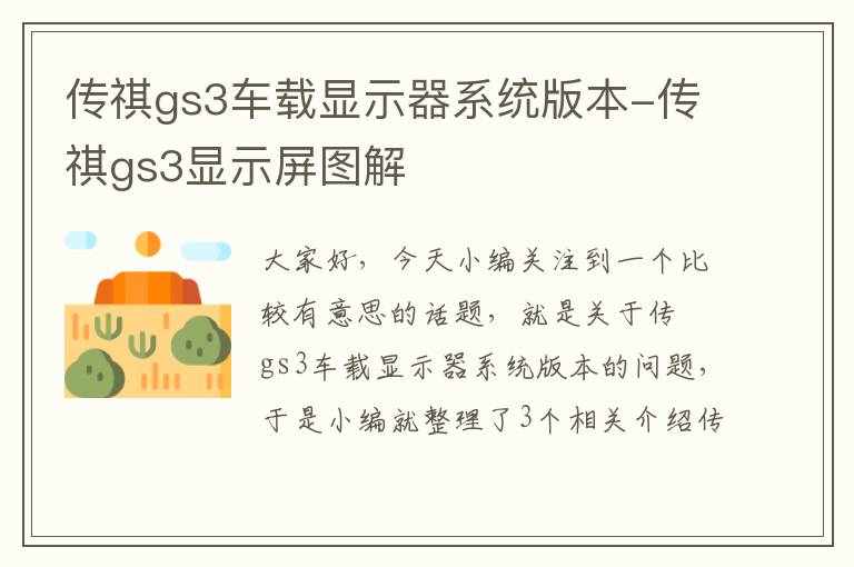 传祺gs3车载显示器系统版本-传祺gs3显示屏图解