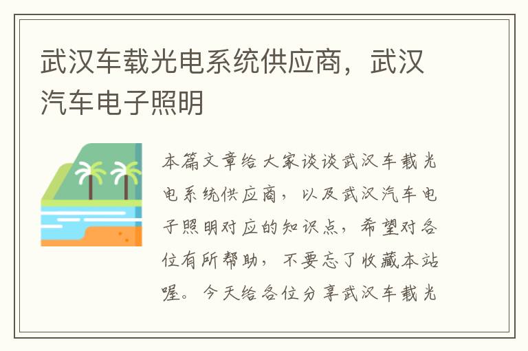 武汉车载光电系统供应商，武汉汽车电子照明