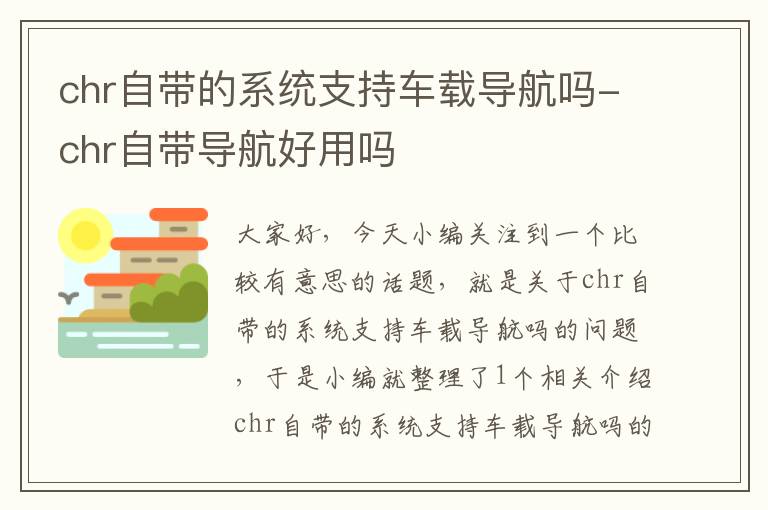 chr自带的系统支持车载导航吗-chr自带导航好用吗