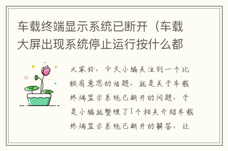 车载终端显示系统已断开（车载大屏出现系统停止运行按什么都不好用）