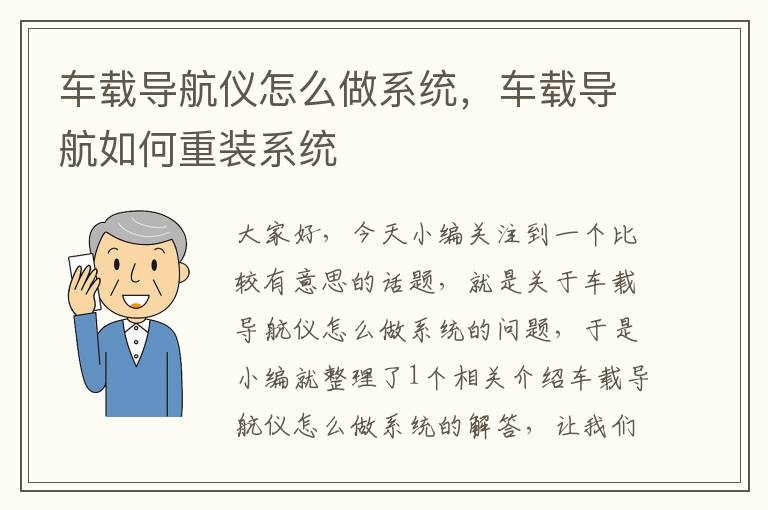 车载导航仪怎么做系统，车载导航如何重装系统