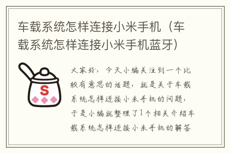 车载系统怎样连接小米手机（车载系统怎样连接小米手机蓝牙）