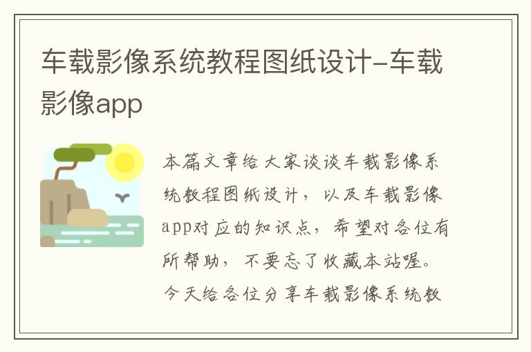 车载影像系统教程图纸设计-车载影像app