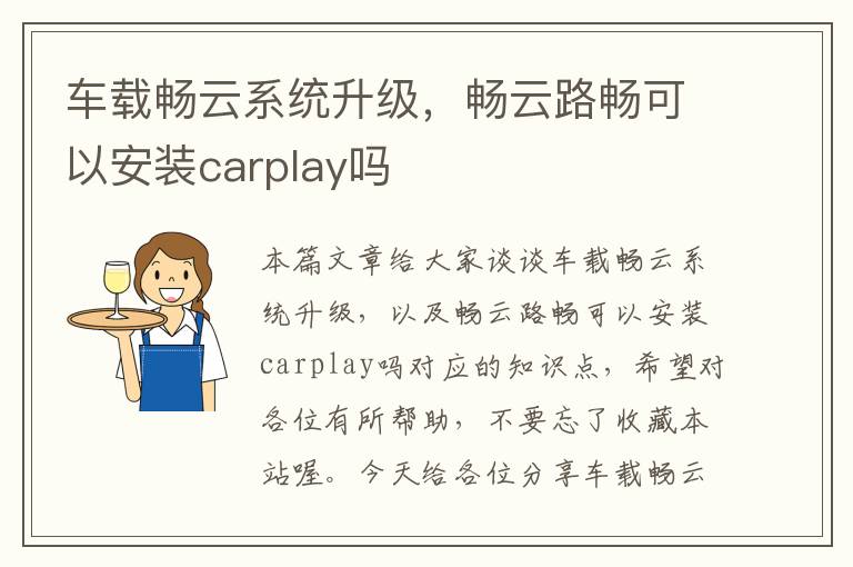 车载畅云系统升级，畅云路畅可以安装carplay吗