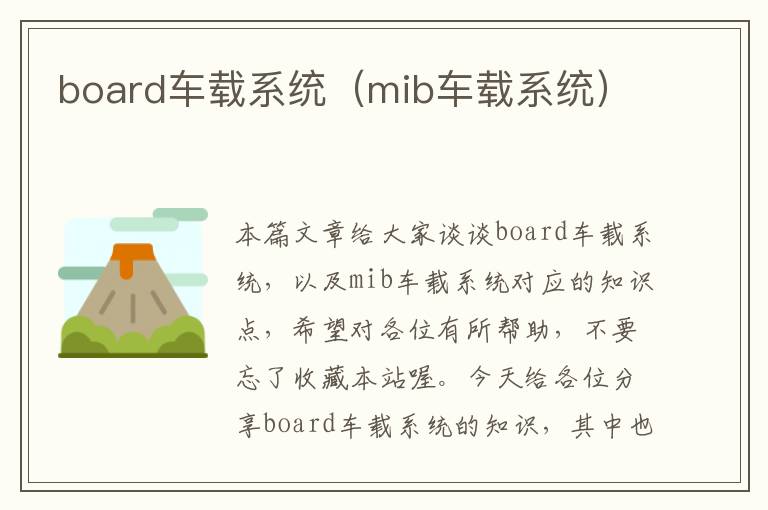 board车载系统（mib车载系统）