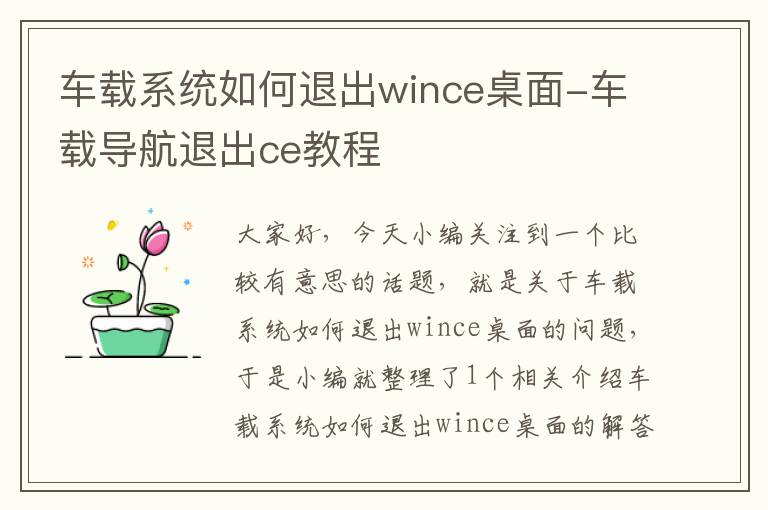 车载系统如何退出wince桌面-车载导航退出ce教程