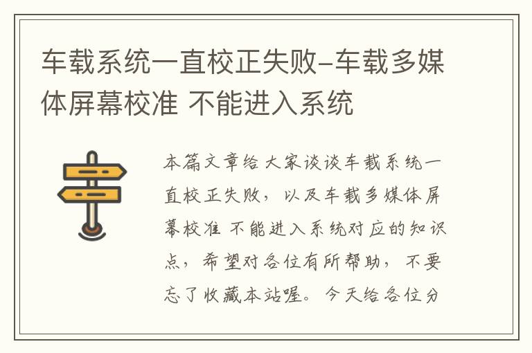 车载系统一直校正失败-车载多媒体屏幕校准 不能进入系统