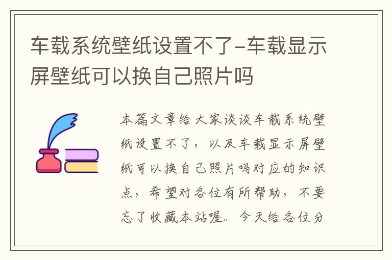 车载系统壁纸设置不了-车载显示屏壁纸可以换自己照片吗