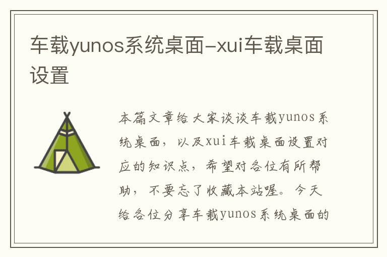 车载yunos系统桌面-xui车载桌面设置