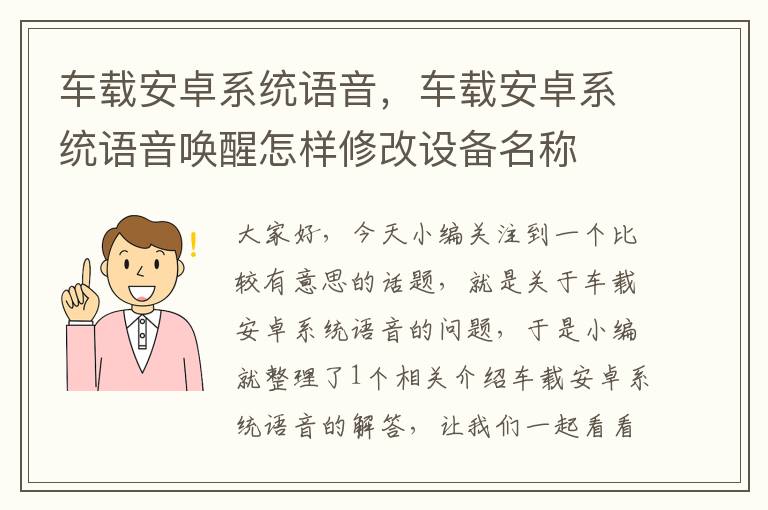 车载安卓系统语音，车载安卓系统语音唤醒怎样修改设备名称