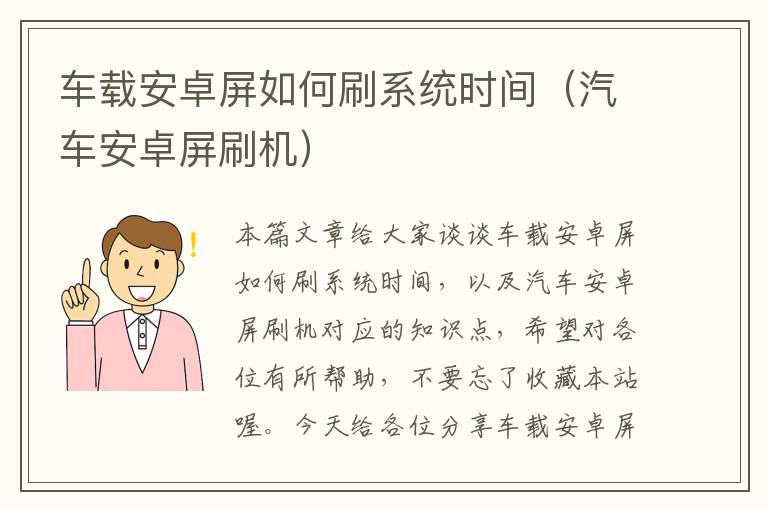 车载安卓屏如何刷系统时间（汽车安卓屏刷机）