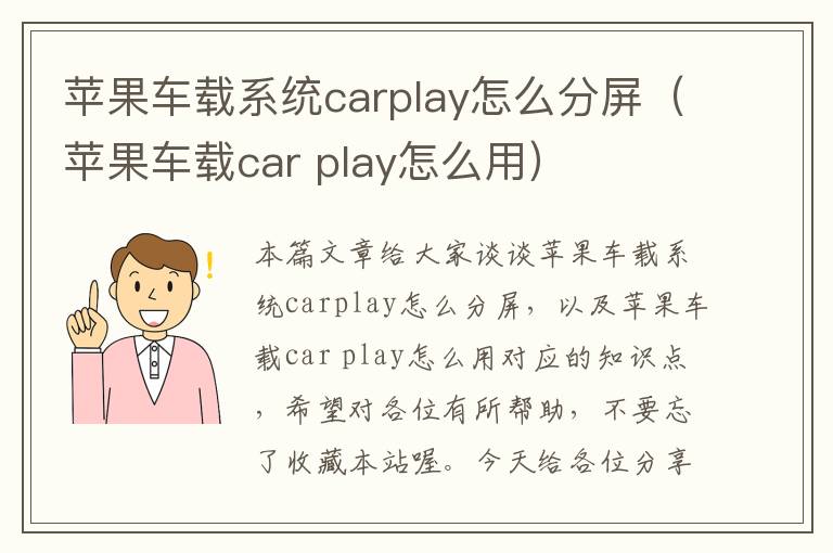 苹果车载系统carplay怎么分屏（苹果车载car play怎么用）