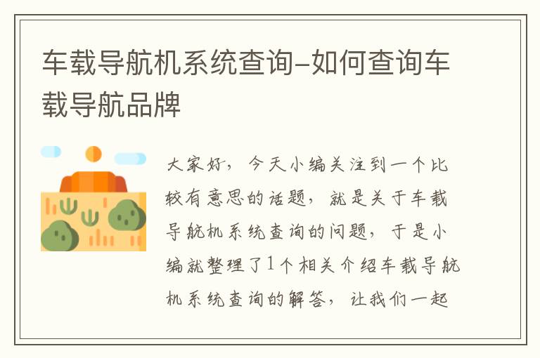 车载导航机系统查询-如何查询车载导航品牌