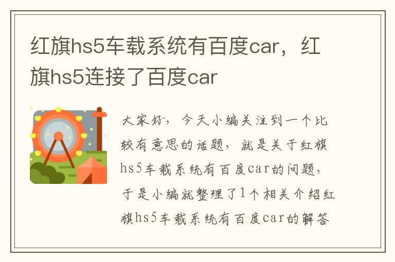 红旗hs5车载系统有百度car，红旗hs5连接了百度car