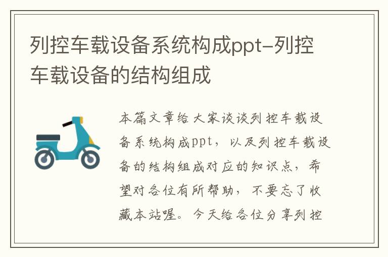 列控车载设备系统构成ppt-列控车载设备的结构组成