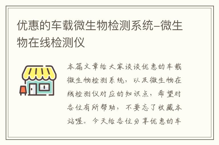 优惠的车载微生物检测系统-微生物在线检测仪