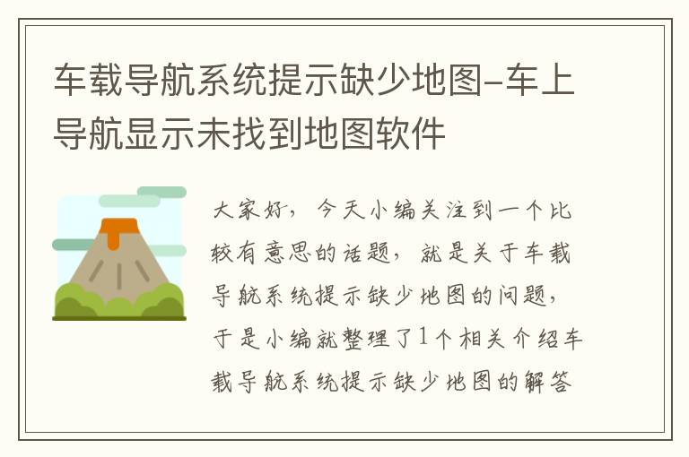 车载导航系统提示缺少地图-车上导航显示未找到地图软件