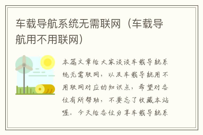 车载导航系统无需联网（车载导航用不用联网）