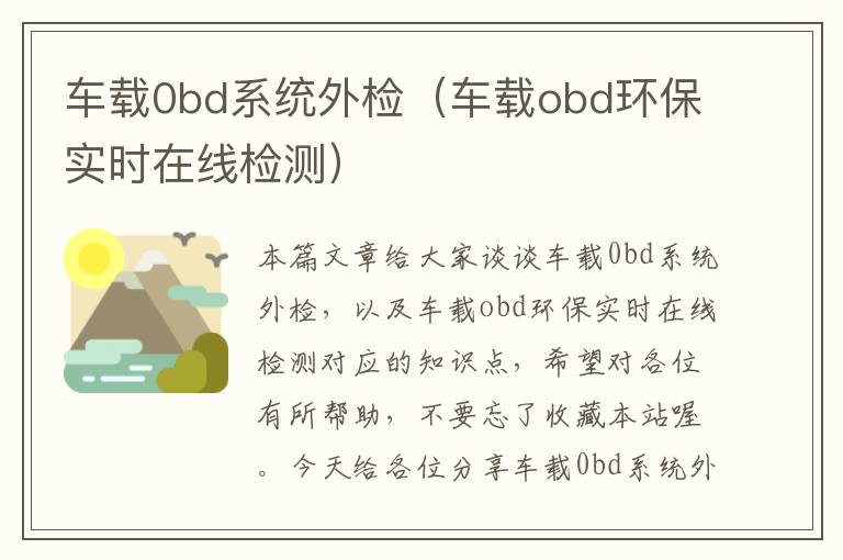 车载0bd系统外检（车载obd环保实时在线检测）