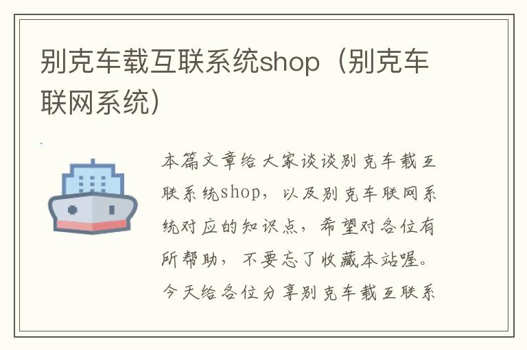 别克车载互联系统shop（别克车联网系统）