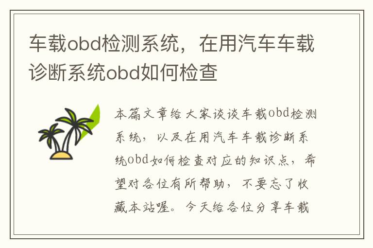 车载obd检测系统，在用汽车车载诊断系统obd如何检查