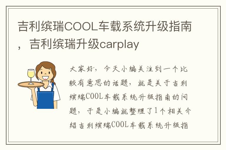 吉利缤瑞COOL车载系统升级指南，吉利缤瑞升级carplay