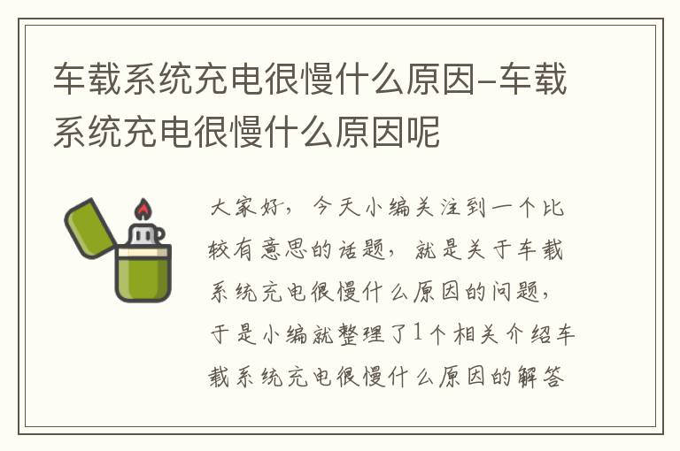 车载系统充电很慢什么原因-车载系统充电很慢什么原因呢