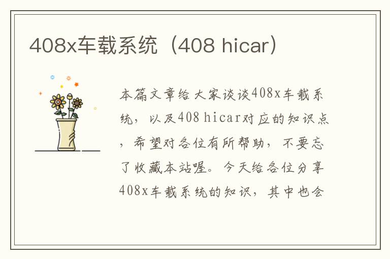 408x车载系统（408 hicar）