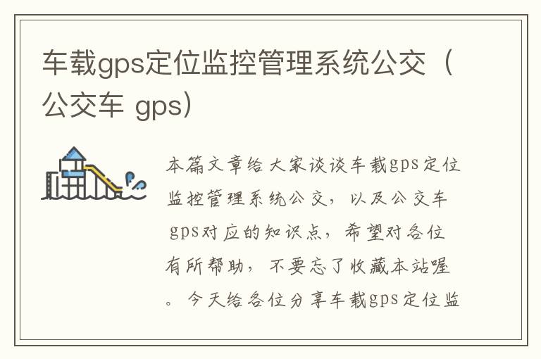 车载gps定位监控管理系统公交（公交车 gps）