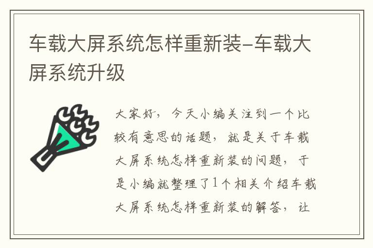 车载大屏系统怎样重新装-车载大屏系统升级