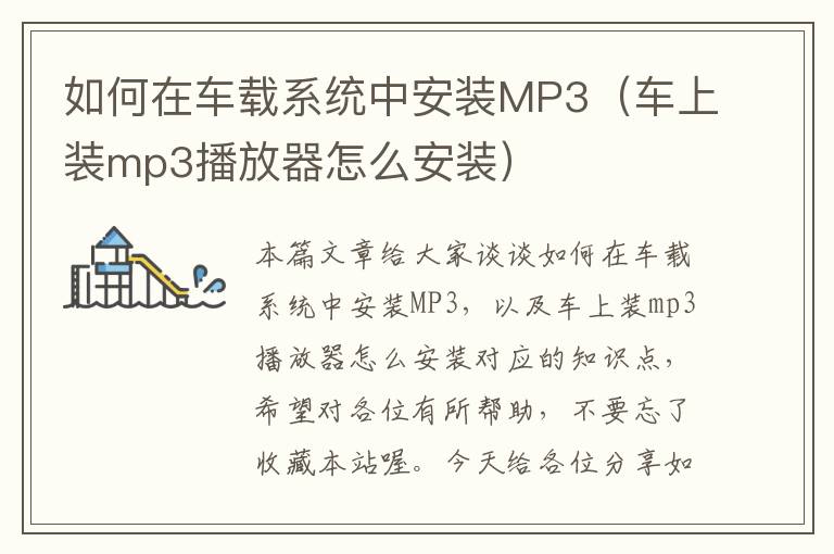 如何在车载系统中安装MP3（车上装mp3播放器怎么安装）