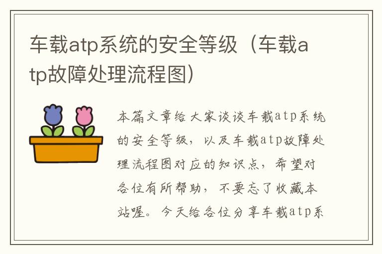 车载atp系统的安全等级（车载atp故障处理流程图）