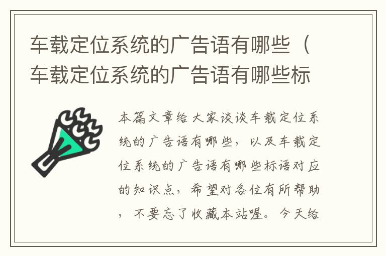 车载定位系统的广告语有哪些（车载定位系统的广告语有哪些标语）